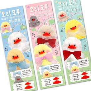오리인형만들기 백팩 이어폰 여아심쿵 DIY 재료 키링키트 6개