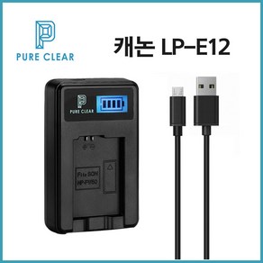 퓨어클리어 캐논 LP-E12 LCD 1구충전기 EOS M50 M100 M10 M2 M_IP