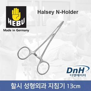 (HEBU) 할시 성형외과 니들홀더 (13cm 무구) HB2311, 1개
