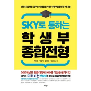 SKY로 통하는 학생부종합전형:명문대 입학을 꿈꾸는 학생들을 위한 학생부종합전형 바이블, 푸른영토