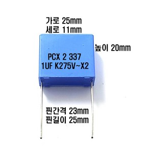 PCX2 337 1UF K275V 필코커패시터( 1개 ) 필름커패시터 1UF 275V, PCX2 337 1UF275V