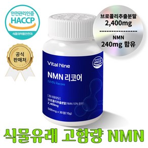 식물유래 NMN 브로콜리추출물 해썹인증, 1개, 30정