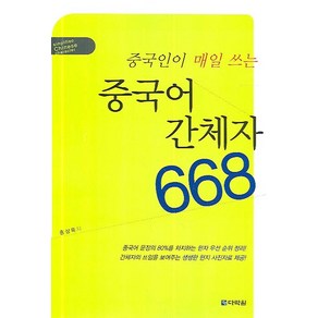 중국인이 매일 쓰는중국어 간체자 668, 다락원