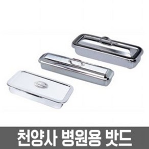 천양사 스텐 평개부 밧드 병원용 드레싱 트레이 스텐 카테타 밧드, 천양사 스텐 평개부 밧드(8절), 1개