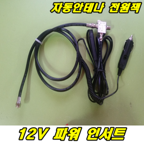 이천안테나 12V 파워인서트 위성 자동안테나 스카이라이프 전원선 수신기 전원잭 자동차 캠핑카 차량용스카이라이프 AS 점검 수리, 자동위성용 12V파워인서트, 1개