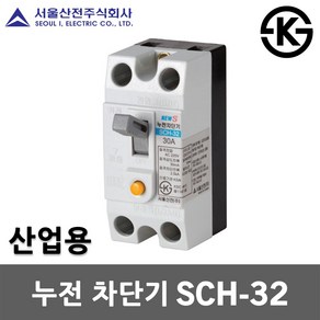 서울산전 누전 차단기 SCH-32 15A 20A 30A 2P 2.5kA 30AF ELB ELCB 누전용차단기 누전차단기 국산 배전반 배전함 분전반 분전함 가정용 산업용