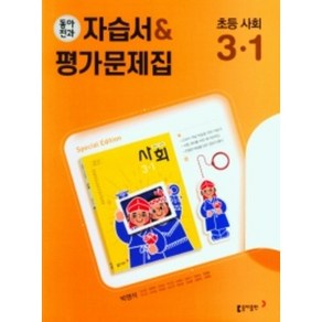 [선물] 2022 동아전과 자습서 평가문제집 초등 사회 3-1 3학년 1학기