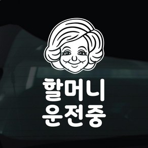 디자인황소 어르신운전중 고령운전 스티커 차량스티커 차량 자동차 데칼 시트지, 1개, 17 할머니운전중 캐릭터