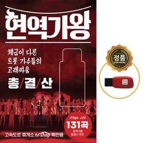 SY076 차량드라이브용 현역가왕 총결산 131곡 USB