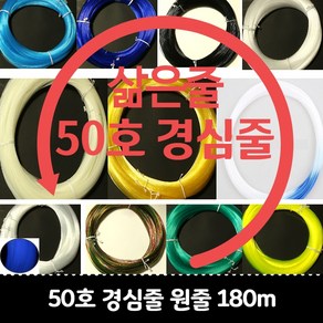 갈치자작채비 경심줄원줄 기둥줄제작용 50호 180m