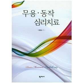 무용 동작 심리치료, 학지사, 류분순 저