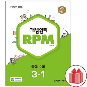 사은품+2025년 개념원리 RPM 알피엠 중학 수학 3-1 중등