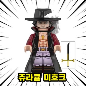 [큐브월드] 원피스(ONEPIECE) 캐릭터 호환 블록 브릭 미니피규어 컬렉션 밀집모자 해적단 해적왕 모험 애니메이션, 해적왕-401. 쥬라큘 미호크, 1개