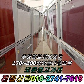 중고김치냉장고 뚜껑형김치냉장고 위니아딤채 삼성지펠160L~200L급 김장김치보관 2도어, 중고 김치냉장고 스탠드형 소형