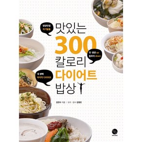 맛있는 300칼로리 다이어트 밥상:영양만점 허기탈출