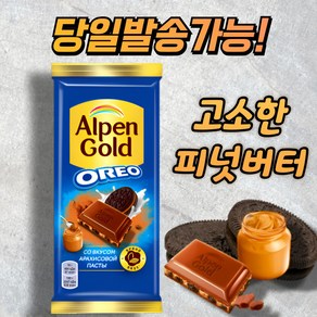 알펜 골드 오레오 피넛버터 맛 밀크 초콜릿 ALPEN GOLD OREO PEANUT BUTTER MILK CHOCOLATE (뽁뽁이 안심포장), 1개, 80g