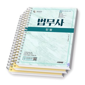 법무사 2차 민법 시대에듀 [스프링제본], [분철 3권]