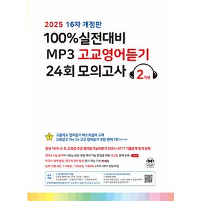 선물+2025년 마더텅 100% 실전대비 MP3 고교영어듣기 24회 모의고사 2학년, 고등학생