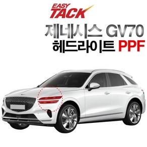 GV70 PPF필름 헤드라이트 생활보호 기스방지 필름, 1개