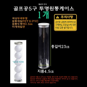 캔 원통 투명 케이스 지름4.5x길이23cm 원통형 실린더 박스 상자 4.5x23cm 45x230mm PET PVC