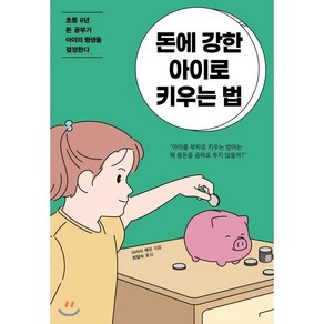 돈에 강한 아이로 키우는 법 : 초등 6년 돈 공부가 아이의 평생을 결정한다, 포레스트북스