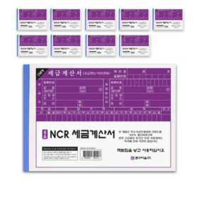 문구마을 NCR 세금계산서, 10개