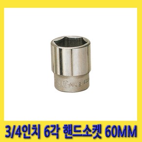 한경공구 3/4인치 6각 육각 핸드 소켓 복스 복스알 60MM, 1개