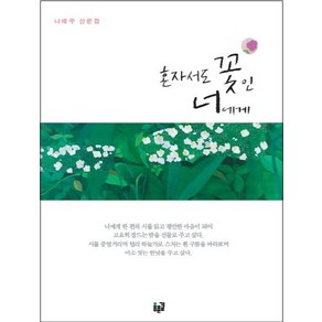 혼자서도 꽃인 너에게:나태주 산문집, 푸른길, 나태주 저