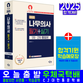 나무의사 필기 실기 교재 책 모의고사 기출문제해설 2025