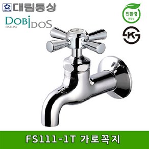 도비도스 대림통상 FS111-1T 가로꼭지 (전체황동) 수도꼭지, 1개