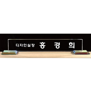 크리스탈명패 대표이사 교장 교감 공인중개사 변호사 세무사 명패제작 교회명패[0021356]