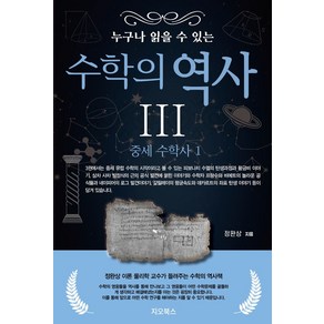 누구나 읽을 수 있는 수학의 역사 3: 중세 수학사(1), 정완상, 지오북스