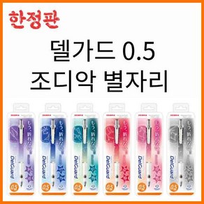 제브라-델가드 별자리 브라이트 조디악 0.5 샤프 MA85, 조디악 색상랜덤