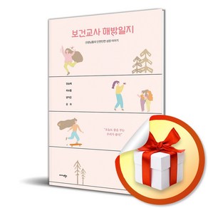 보건교사 해방일지 (이엔제이 전용 사 은 품 증 정), 미다스북스, 정승례, 최보름, 양지은, 윤희