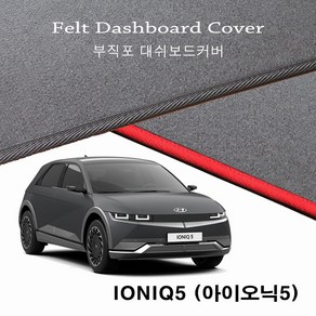 현대_2023년 아이오닉5 (IONIQ5) / 부직포 (Felt) 대쉬보드커버 난반사감소 햇빛차단 논슬립 썬커버, 블랙 테두리, HUD-무, 현대