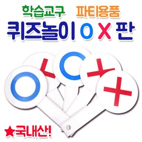 화인 [OX게임판 5개] OX퀴즈판 OX판 수업도구 퀴즈수업 놀이수업 오엑스퀴즈판 진실게임 국내자체제작 행사 수련회