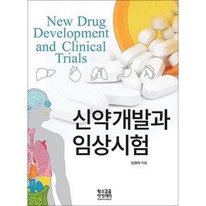 새책-스테이책터 [신약개발과 임상시험] New Dug Development and Clinical Tials-임현자 지음, 신약개발과 임상시험] New Dug Developme, 황소걸음아카데미