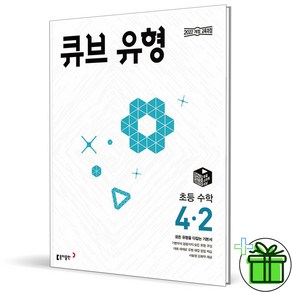 (사은품) 큐브수학 유형 초등 수학 4-2 (2025년), 수학영역, 초등4학년