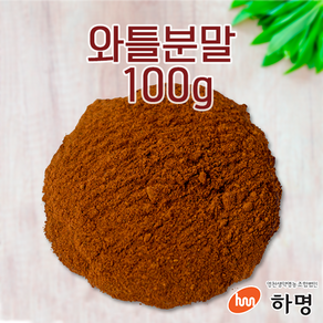 와틀 분말 100g 천연염료 천연염색재료