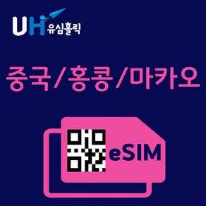 유심홀릭 중국 홍콩 마카오 이심 eSIM 데이터 무제한 FM e심, 매일 2GB, 3일, 1개