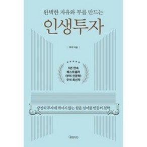 완벽한 자유와 부를 만드는 인생투자:당신의 투자에 꺾이지 않는 힘을 실어줄 반등의 철학, 브라운스톤(우석) 저, 오픈마인드