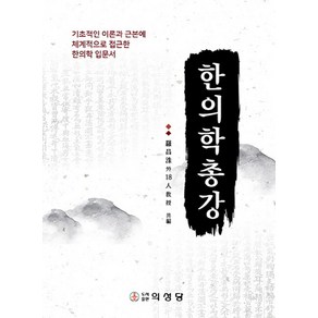 한의학총강, 의성당, 나창수