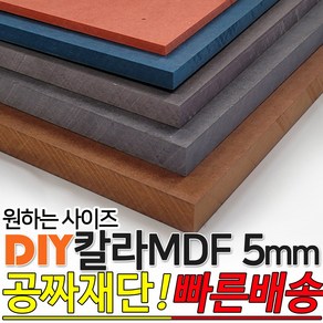 칼라 MDF 1200x2400x5mm 컬러 인테리어 나무판자 목재DIY 공짜재단 빠른배송, 그레이