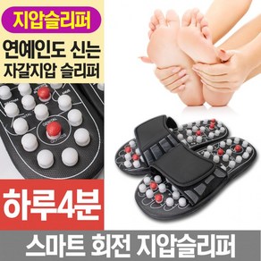 스마트회전수축 지압슬리퍼 건강신발 사무실 실내화, 단품, 단품, 1개