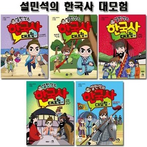 [전집] 설민석의 한국사대모험 17~21권