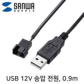 SANWA USB 전원 12V 승압 케이블 0.9m/TK-PWFAN6/USB 5V 전원을 12V로 승압/3핀및 PWM 4핀 쿨링팬(쿨러, 1개