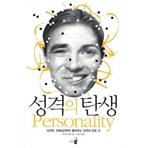 성격의 탄생:뇌과학 진화심리학이 들려주는 성격의 모든 것, 와이즈북, 대니얼 네틀 저/김상우 역