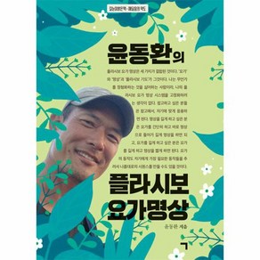 [기역]윤동환의 플라시보 요가 명상 : 길눈이밝은책-깨달음의 약도, 기역, 윤동환