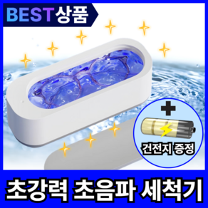 [세균박멸] 탑브로 초강력 초음파 안경 쥬얼리 세척기, 1개, 엣지화이트