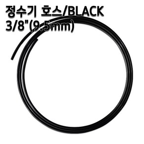 정수기호스 3/8인치(9.5mm) 블랙 1m 5m 10m 튜빙, 1개, 블랙3/8인치5m